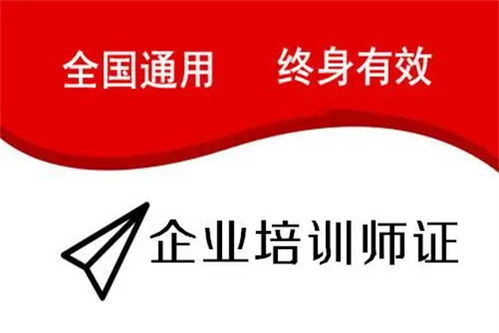 陜西省企業培訓師證考試時間、費用及教育信息咨詢指南